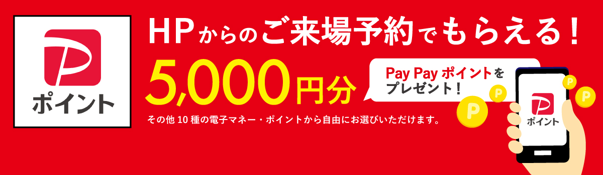 HPからのご来場予約でもらえる!