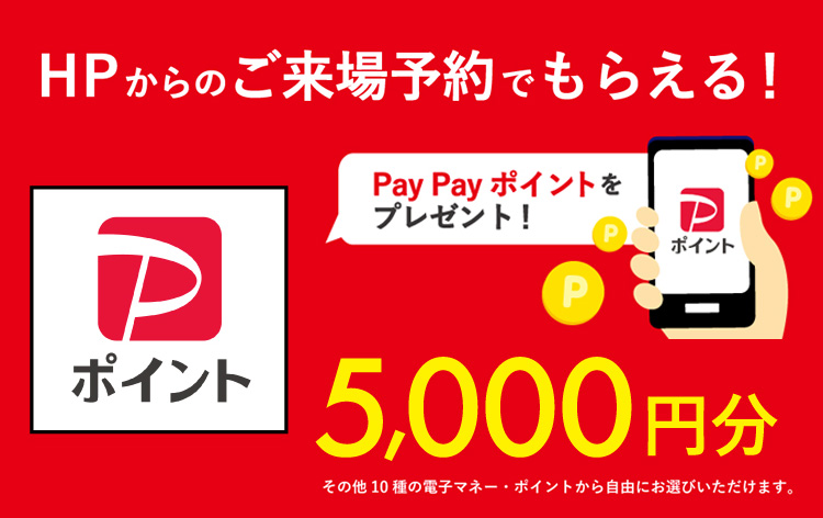 HPからのご来場予約でもらえる!