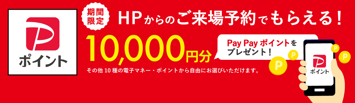 HPからのご来場予約でもらえる!