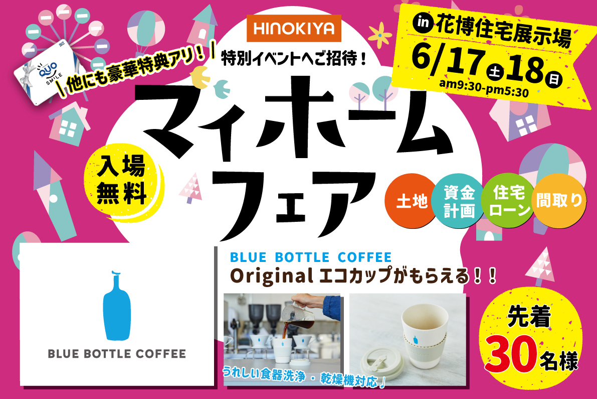 【マイホームフェア✨】ご来場予約であの『BLUE BOTTLE COFFEE』Originalグッズがもらえる♩(先着30名様)