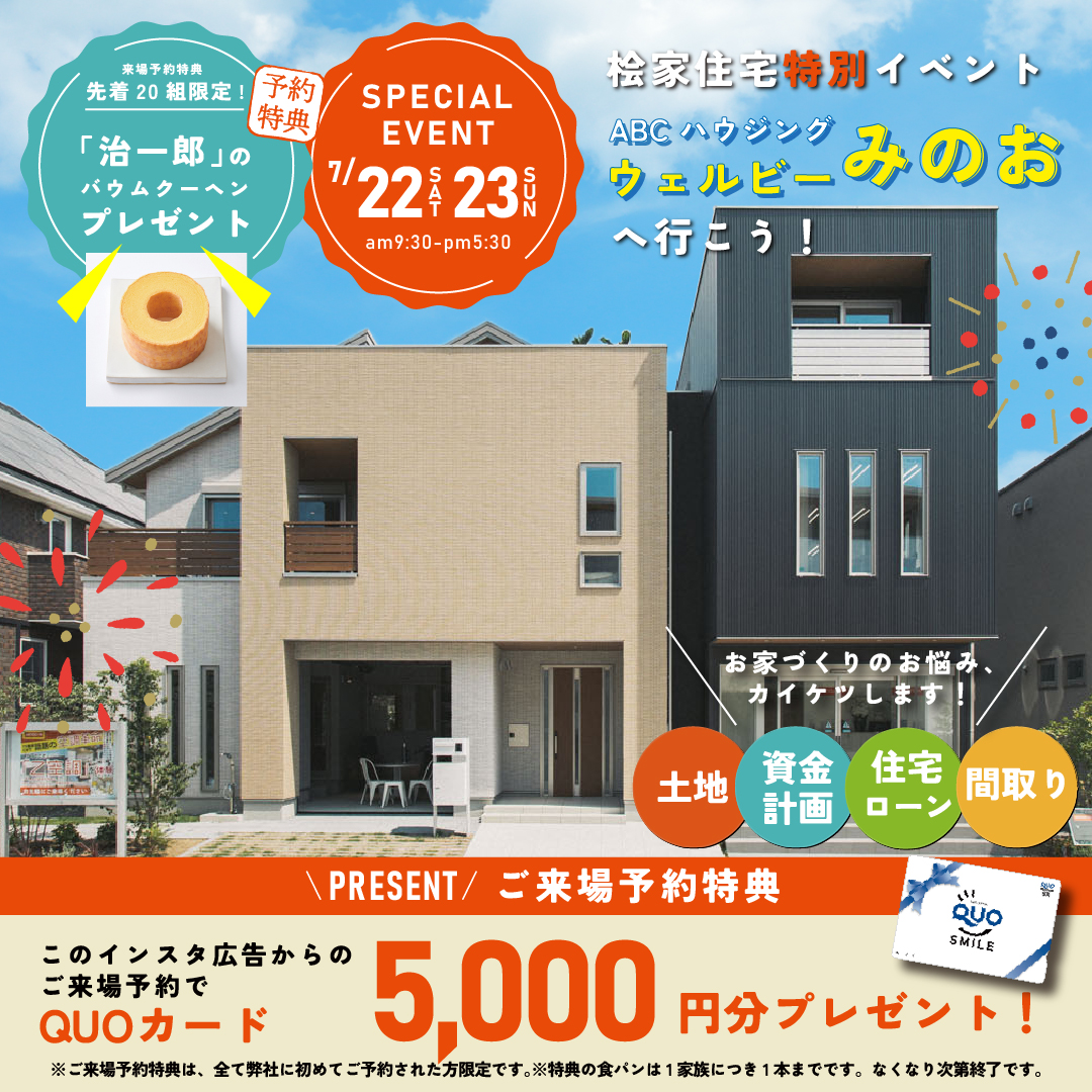 ★インスタ限定★【桧家住宅】豪華2大特典あり！マイホームフェア in ウェルビー箕面店