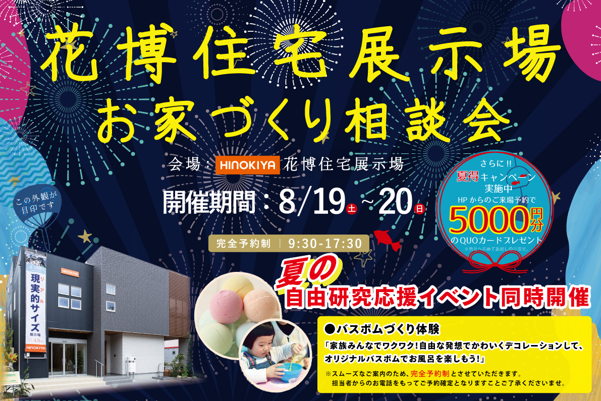 【花博住宅展示場】お家づくり相談会＆夏の自由研究応援イベント同時開催‼