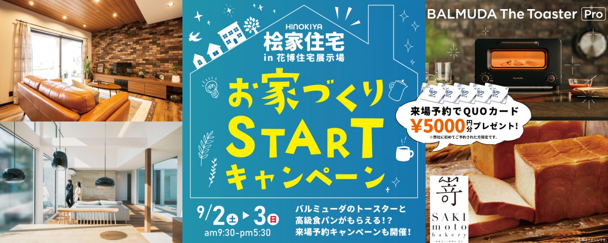 【花博住宅展示場】お家づくりSTARTキャンペーン開催！