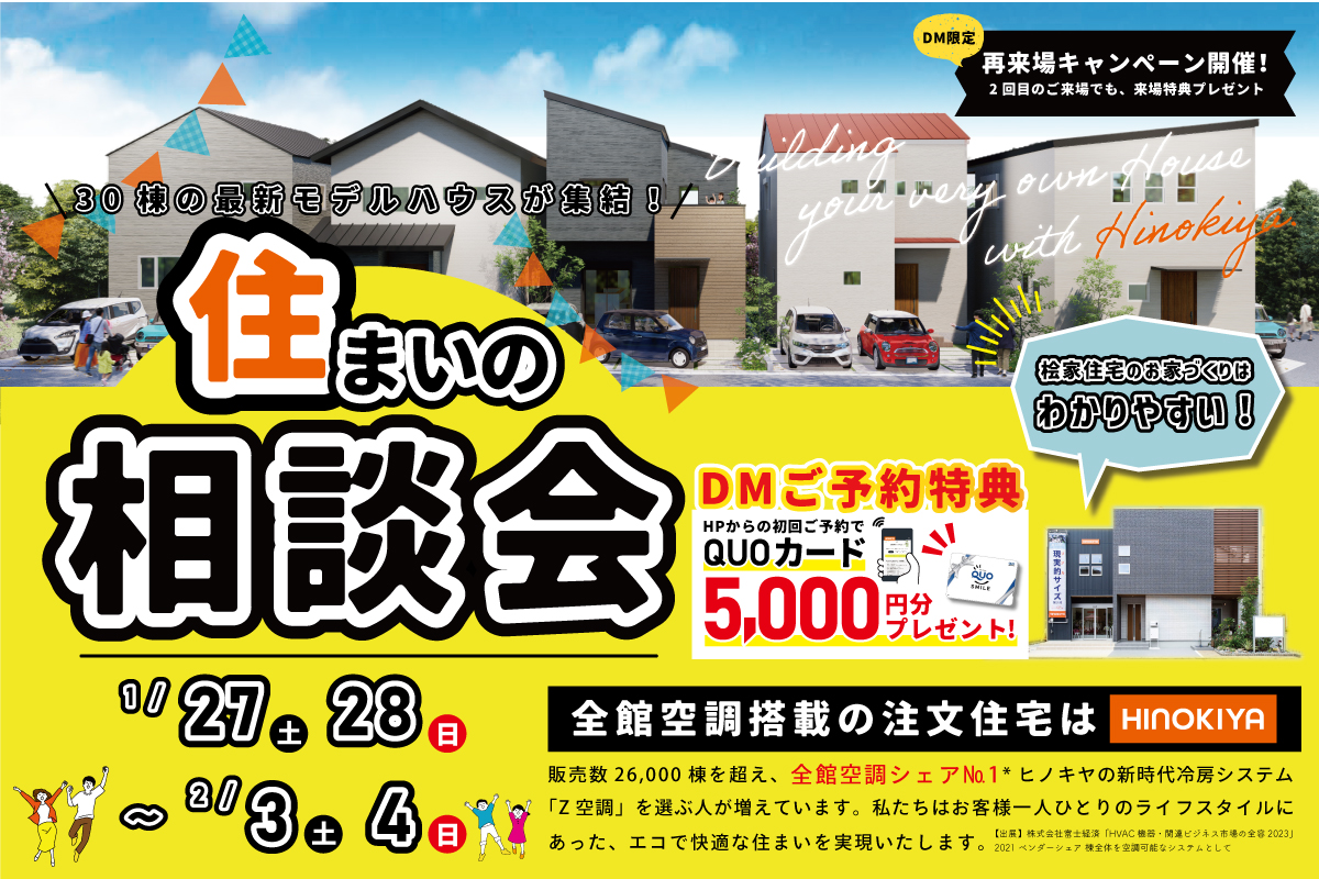 【DM限定】全館空調搭載の注文住宅なら桧家住宅／住まいの相談会in【花博】