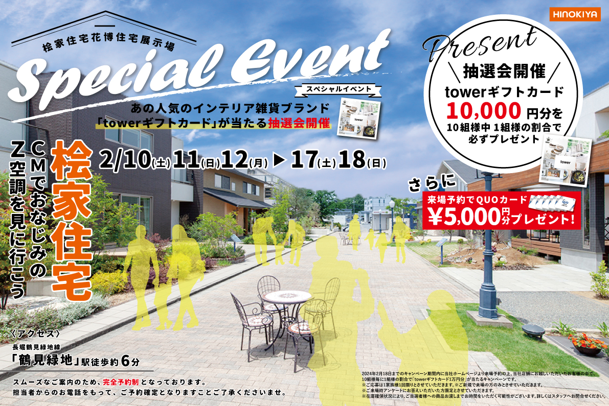 【花博住宅展示場】お家づくり相談会＆Z空調体験会開催！towerギフトカードプレゼント ✨