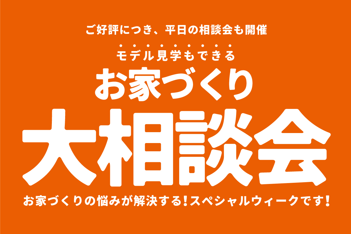 【インスタ限定】モデル見学もできるお家づくり大相談会inウェルビーみのお