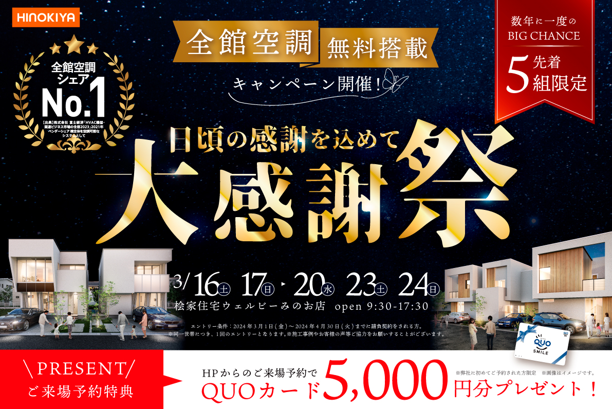 【桧家住宅】★お客様大感謝祭★全館空調を無料で搭載キャンペーン！