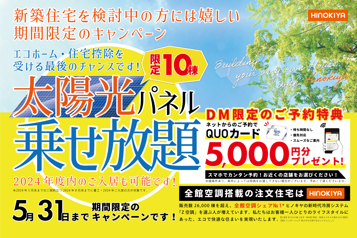 【DM限定】★太陽光パネル乗せ放題キャンペーン★in花博記念公園ハウジングガーデン