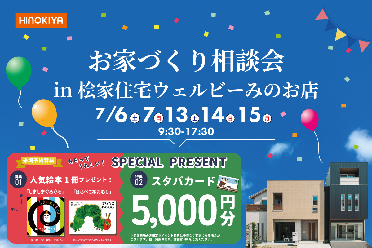 【桧家住宅特別イベント】絵本とスタバカードがもらえる！＆全館空調を体験しよう♪