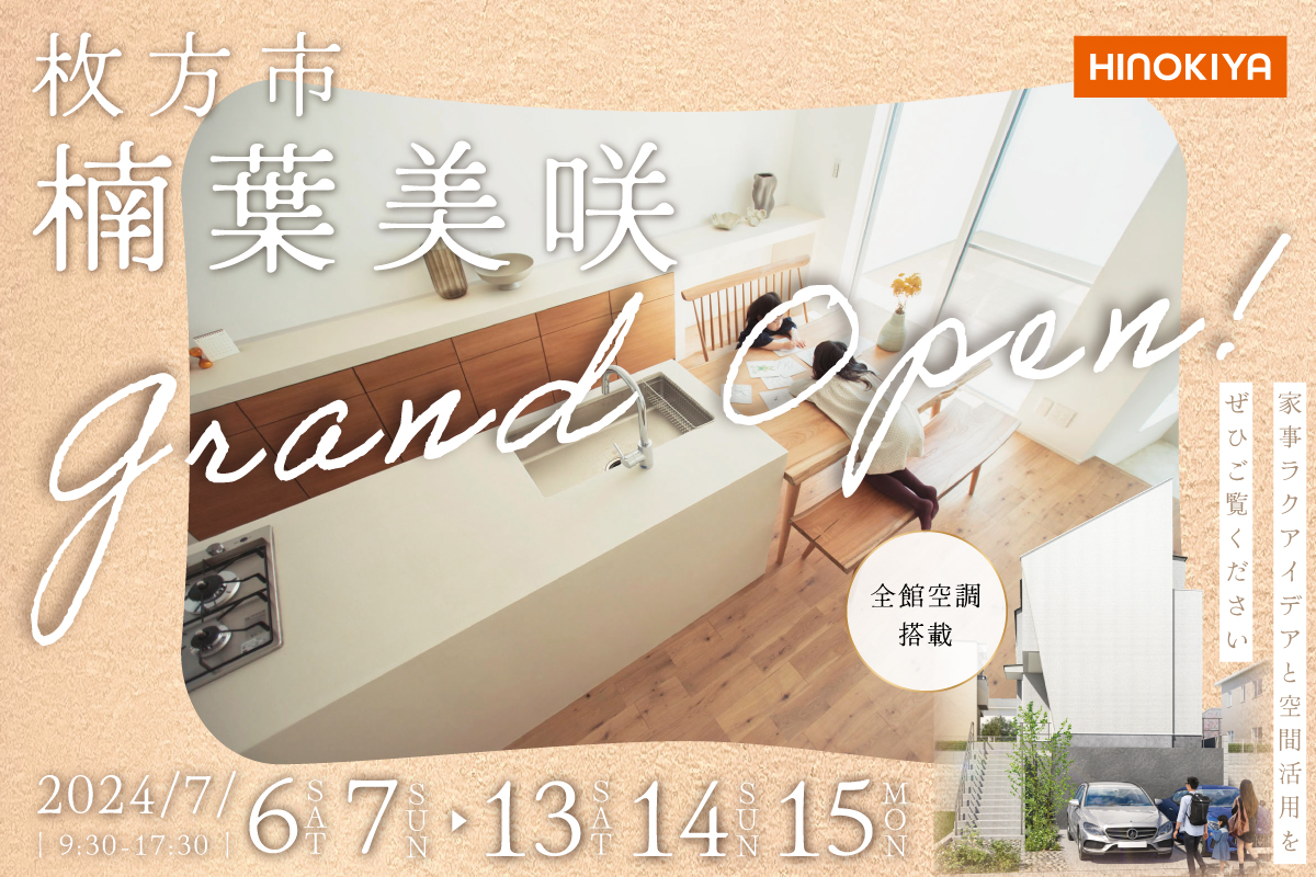 【枚方市】楠葉美咲モデルハウスGRAND OPEN!