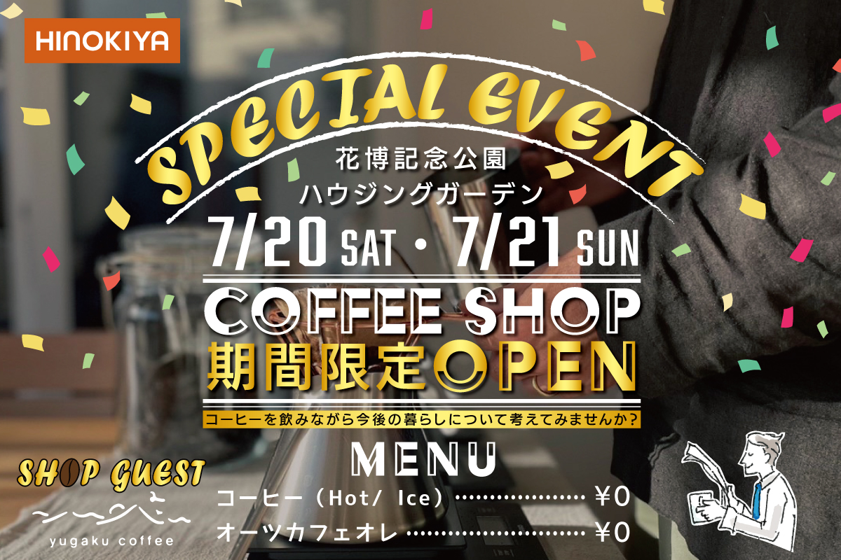 ✨期間限定カフェOPEN✨花博展示場にエシカルなカフェが期間限定OPEN！～気軽なお家づくり相談会～