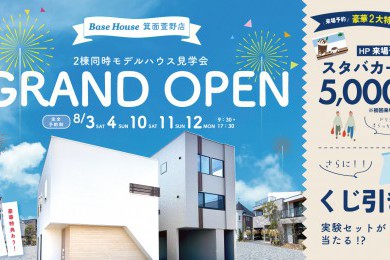 【GRAND OPEN】Base House箕面萱野店　ご来場でスタバカードプレゼント!