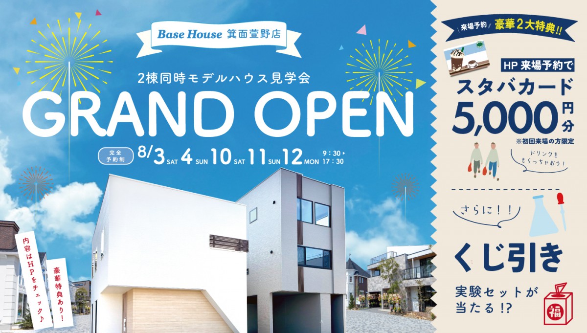 【GRAND OPEN】Base House箕面萱野店　ご来場でスタバカードプレゼント!