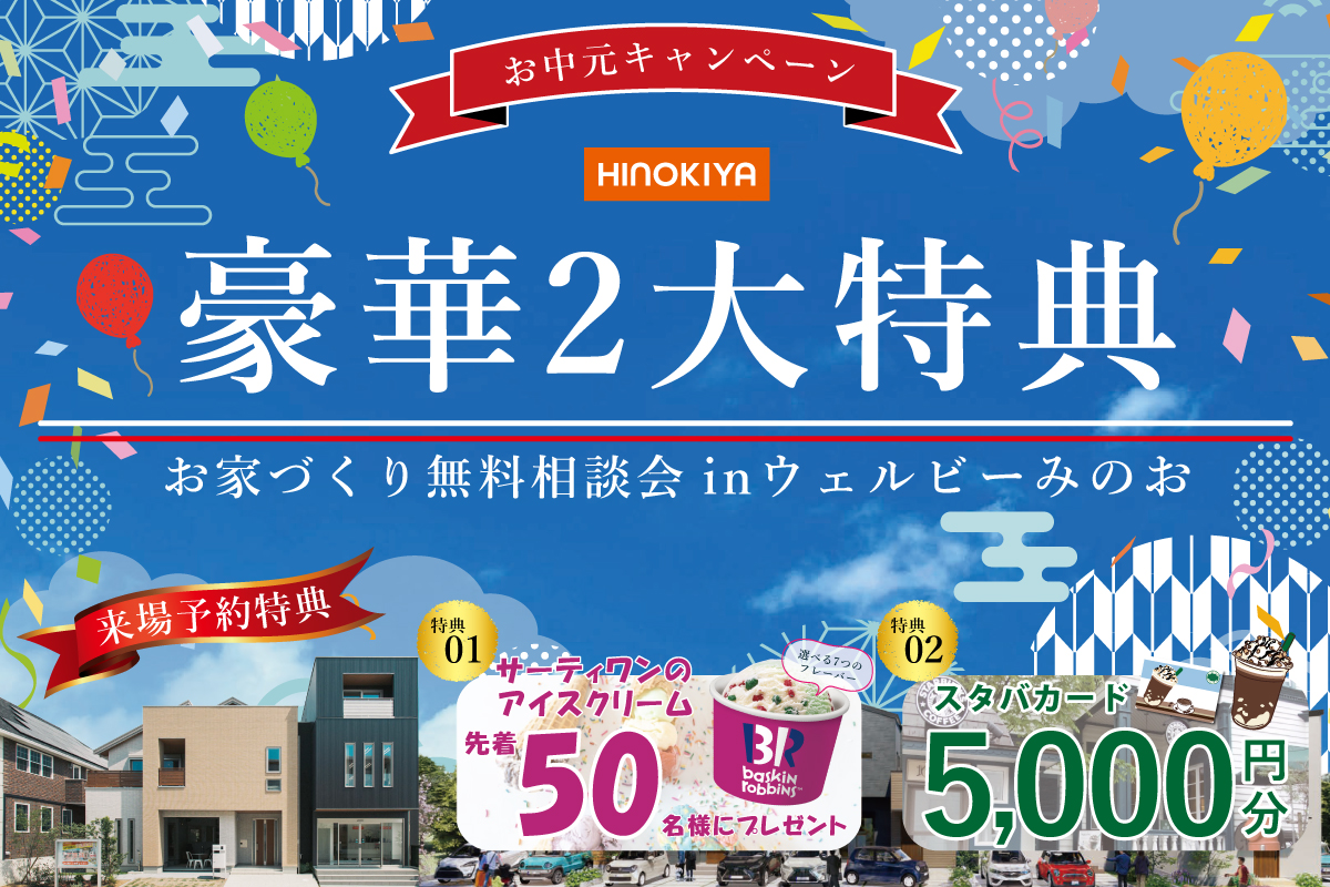 【桧家住宅特別イベント】サーティーワンとスタバカードがもらえる！＆全館空調を体験しよう♪