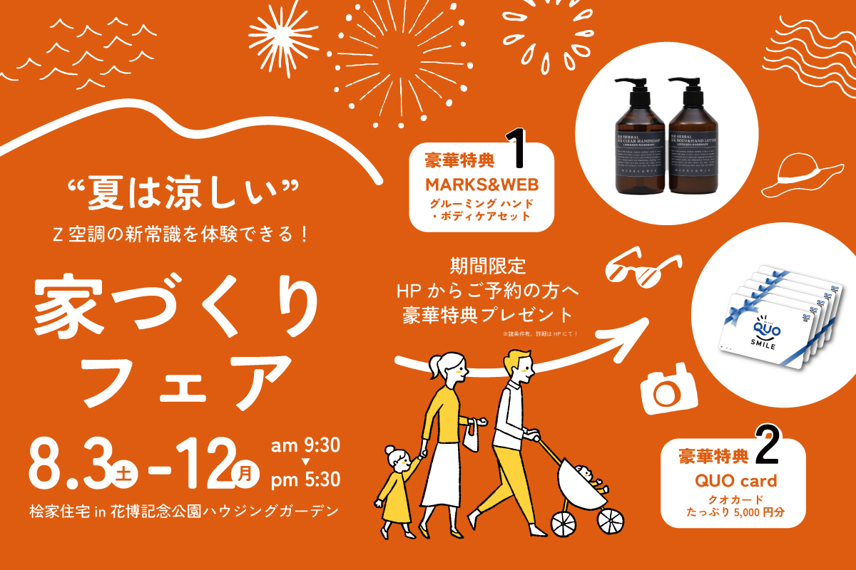 【２つの豪華特典付き！】&quot;全館空調を体感できる&quot;家づくりフェア✨