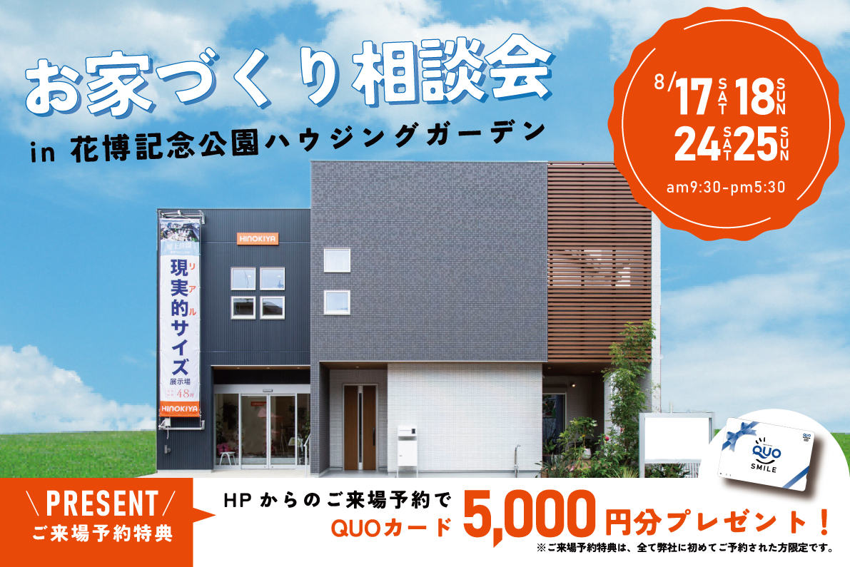 【QUOカード5000円もらえる】モデル見学もできるお家づくり相談会  in桧家住宅　花博住宅展示場