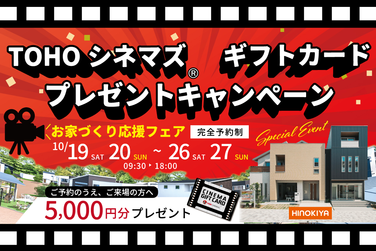 【TOHOシネマズ®　ギフトカード】5000円分プレゼント ♪お家づくり相談会＆Z空調体験会開催！