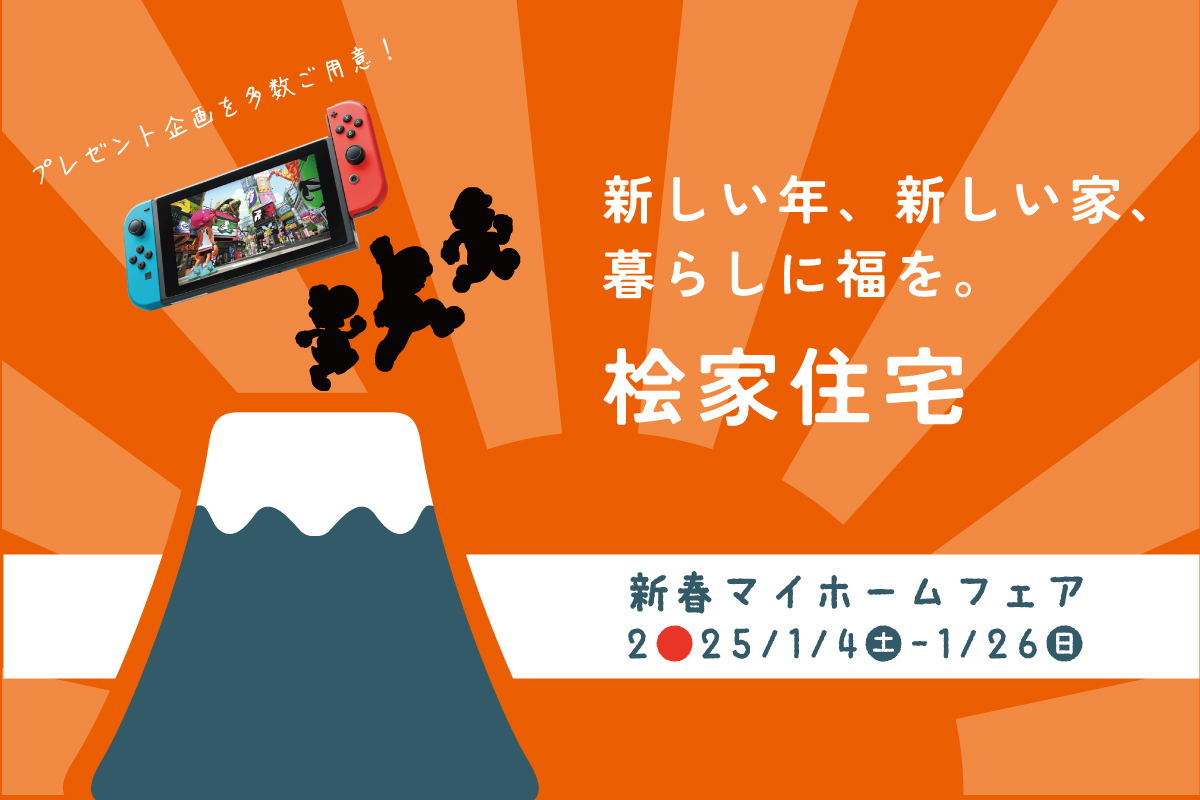 【桧家住宅】豪華特典付き！新春マイホームフェア in大阪市