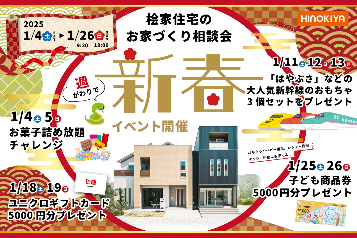 【桧家住宅】新春！お家づくり相談会開催　うれしい景品がもらえる1ヵ月！