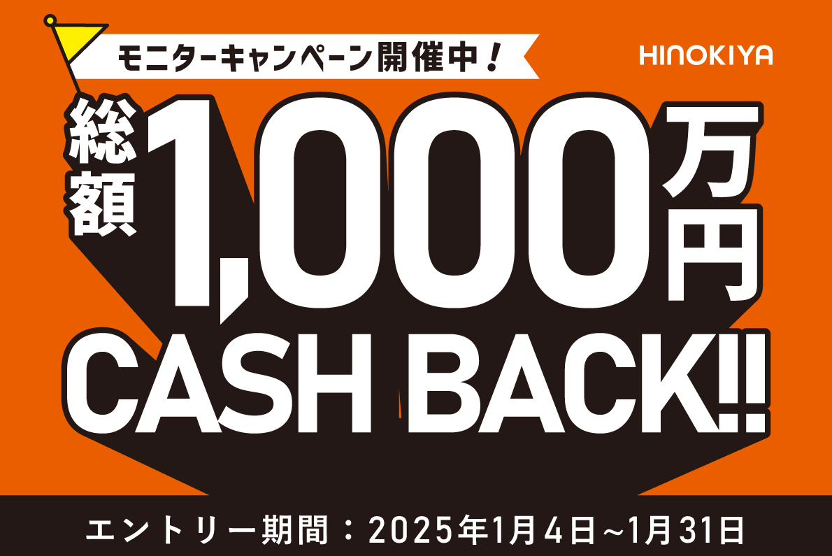 総額1,000万円CASH BACK‼とってもオトク★モニターキャンペーン開催★