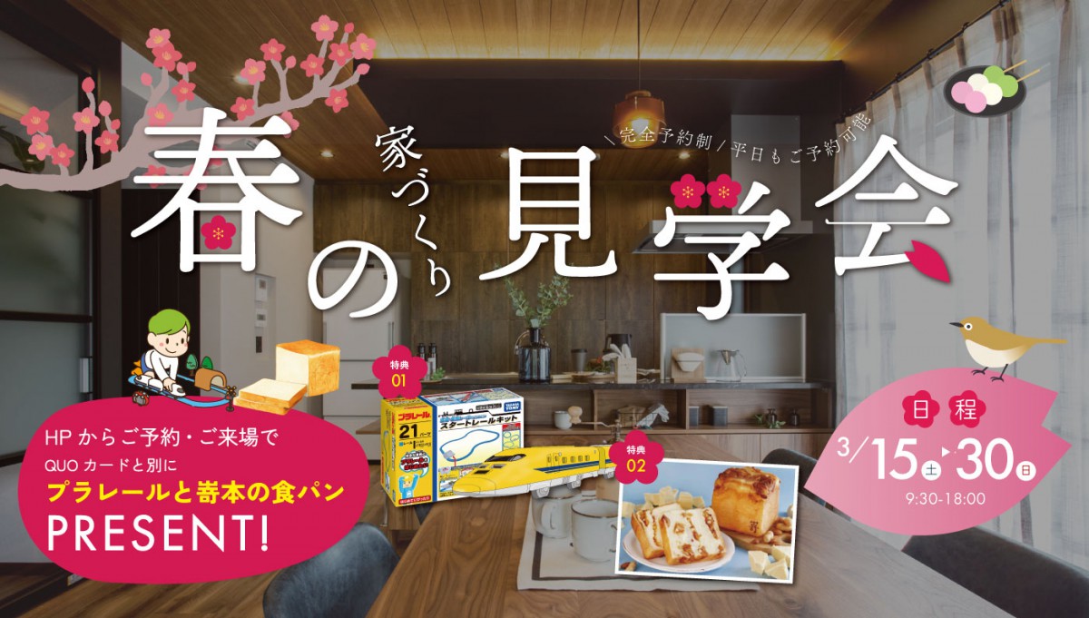 ★限定イベント★ご来場で、プラレールor嵜本の食パンがもらえる！at桧家住宅 花博展示場