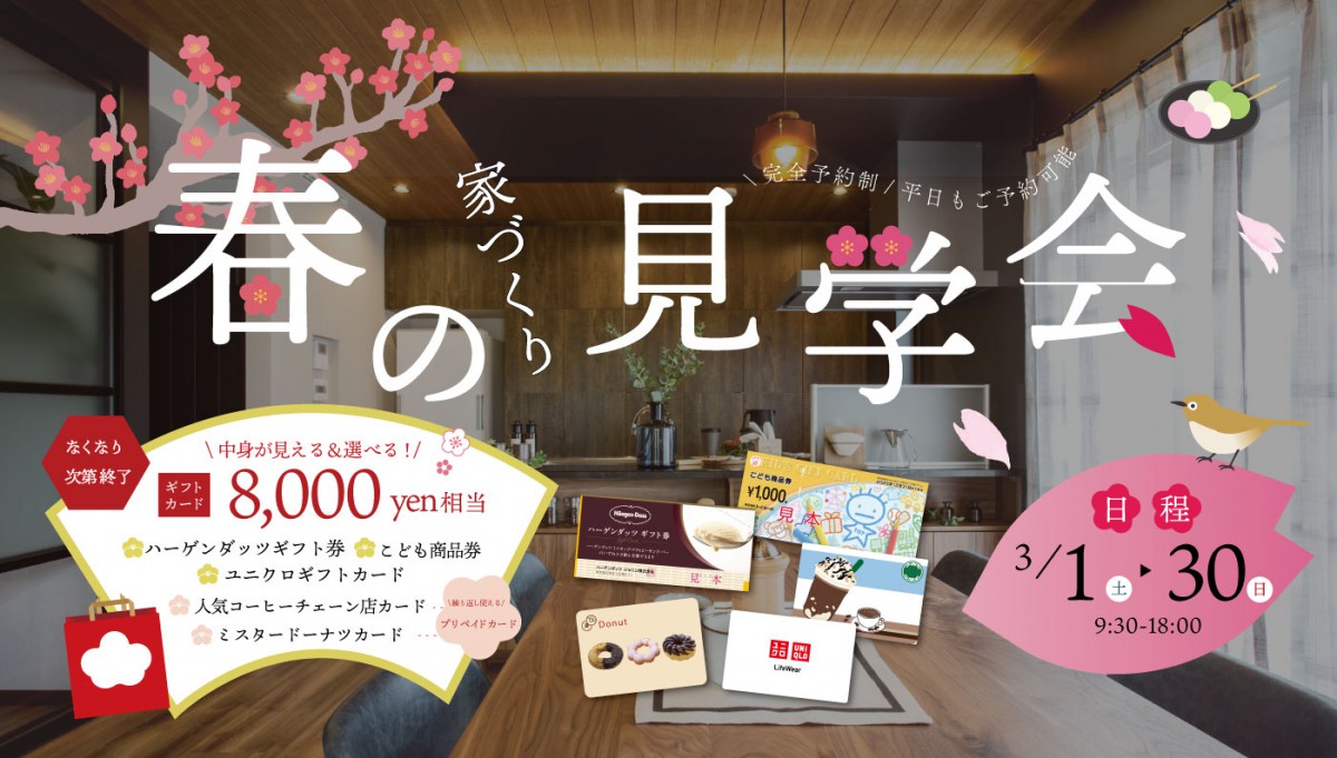 ★インスタ限定★8000円相当のギフトカード詰め合わせセットがもらえるチャンス！✨in花博住宅展示場