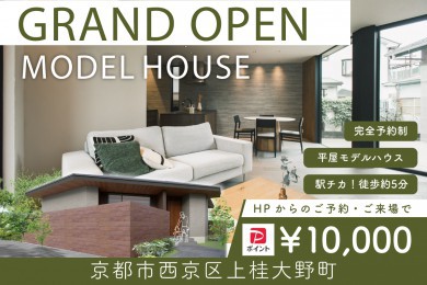 【モデル】【WEB限定!電子マネー10.000円プレゼント】|グランドオープン|京都市西京区上桂大野町モデルハウス見学会 ~2つの庭に囲まれた開放的な平屋モデル~