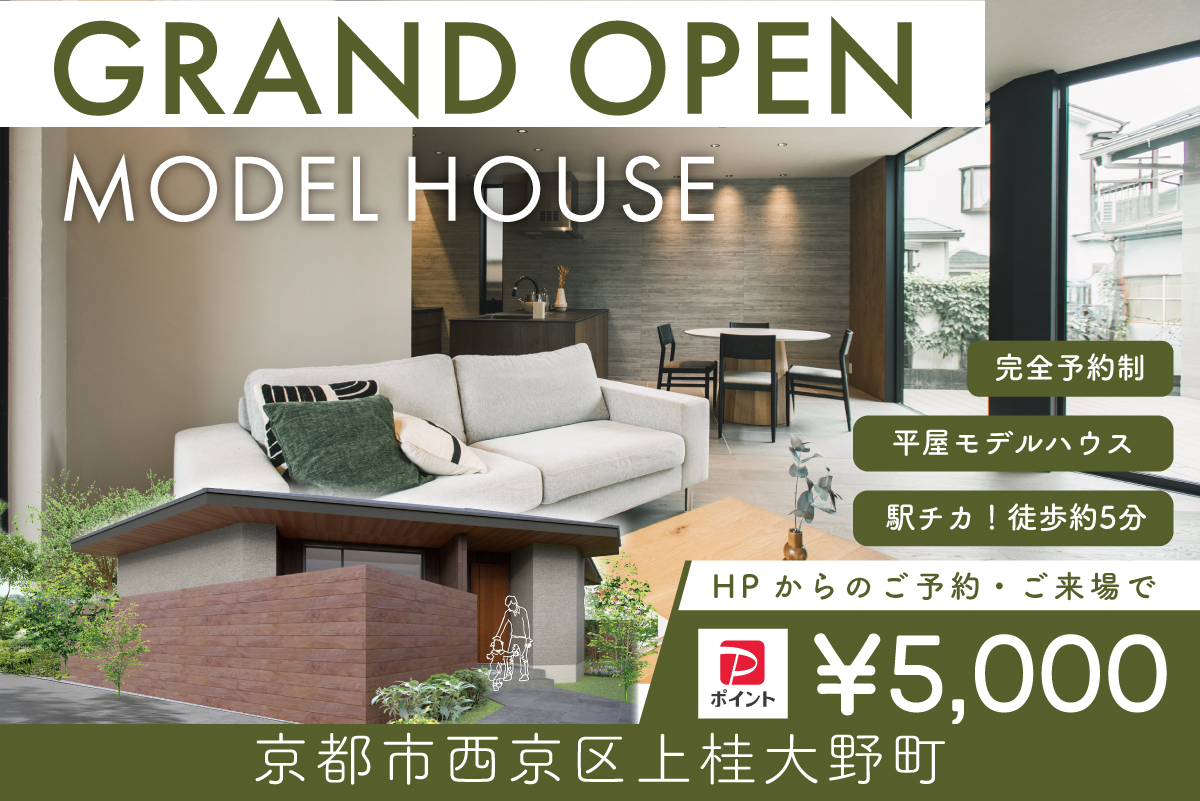 【モデル】【WEB限定!電子マネー5.000円プレゼント】|グランドオープン|京都市西京区上桂大野町モデルハウス見学会 ~2つの庭に囲まれた開放的な平屋モデル~