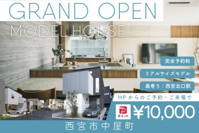 【モデル】【期間限定!電子マネー10.000円プレゼント】WEB限定|グランドオープン!西宮市中屋町モデルハウス見学会