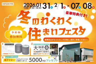 【総合展示場京都・四条】冬のわくわく!住まい探しフェア