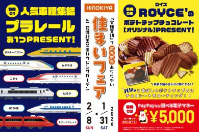 【WEB限定|桧家花博】選べるプラレールPRESENT♪さらに2月は、「ロイズ」のお菓子 と選べる電子マネー5,000円分ももらえる!