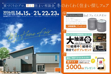【総合展示場京都・四条】冬のわくわく!住まい探しフェア