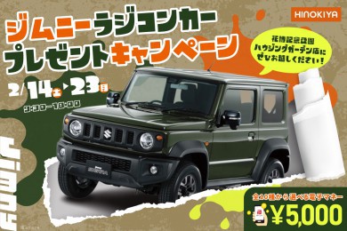 【WEB限定|桧家花博】ジムニーのラジコンと選べる電子マネー5,000円分がもらえる!豪華特典つきのお家相談会♪