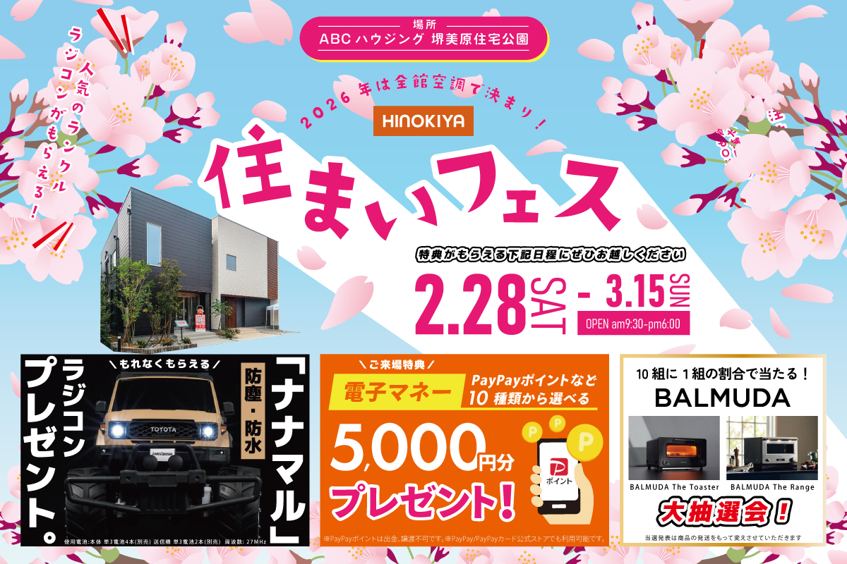 ※ナナマルのラジコンがもらえる!【堺美原住宅公園】全館空調を体験できる住まいフェス!