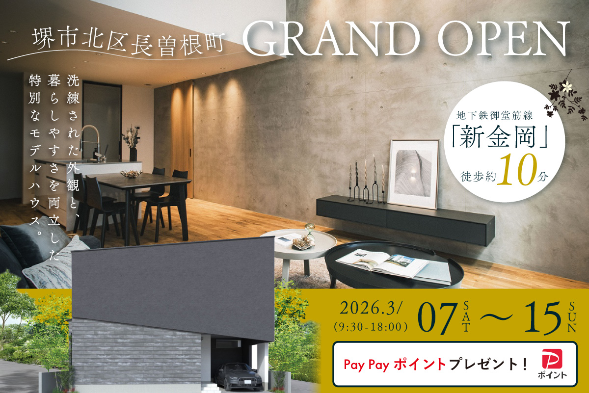 【モデル】グランドオープン|堺市北区長曽根町モデルハウス見学会