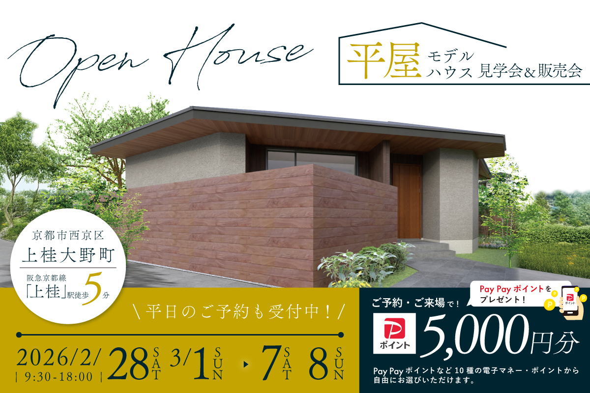 【モデル】|京都市西京区上桂大野町モデルハウス見学会&販売会 家づくりのプロと考える住まい相談会