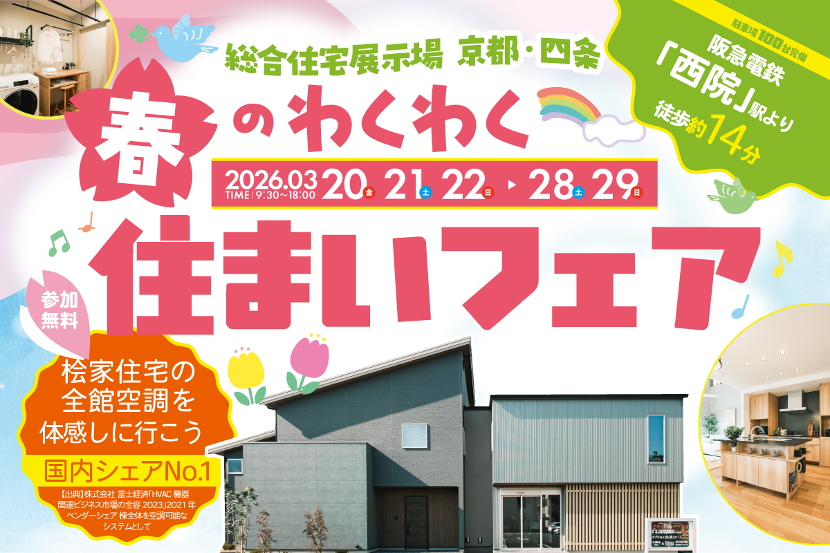 【総合展示場京都・四条】春のわくわく♪住まいフェア