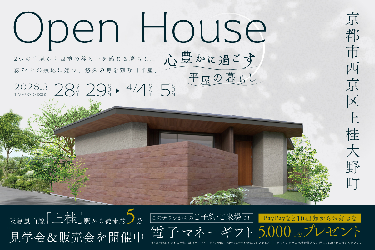 【モデル】|京都市西京区上桂大野町モデルハウス見学会&販売会 家づくりのプロと考える住まい相談会