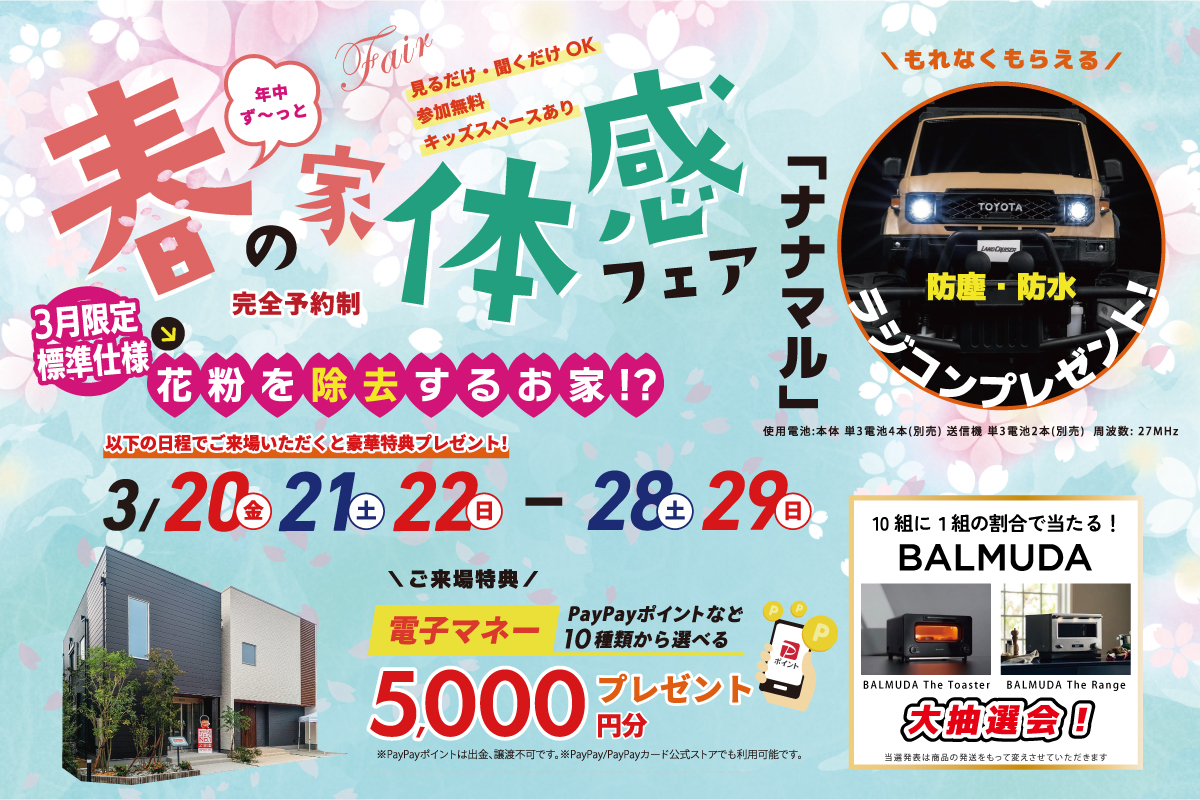 ※ナナマルのラジコンがもらえる!【堺美原住宅公園】全館空調を体験できる住まいフェス!