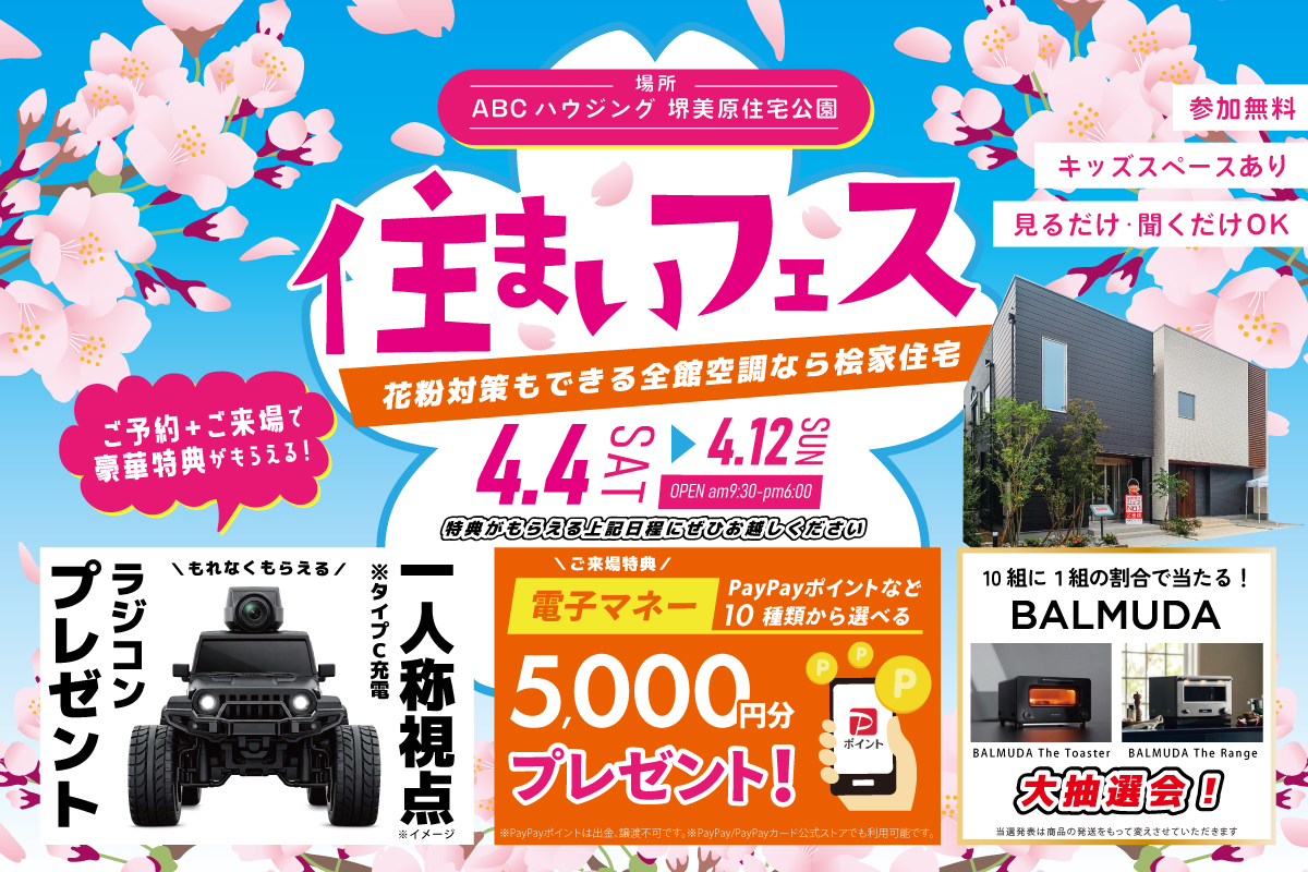 ※ラングラーのカメラ付ラジコンがもらえる!【堺美原住宅公園】全館空調を体験できる住まいフェス!