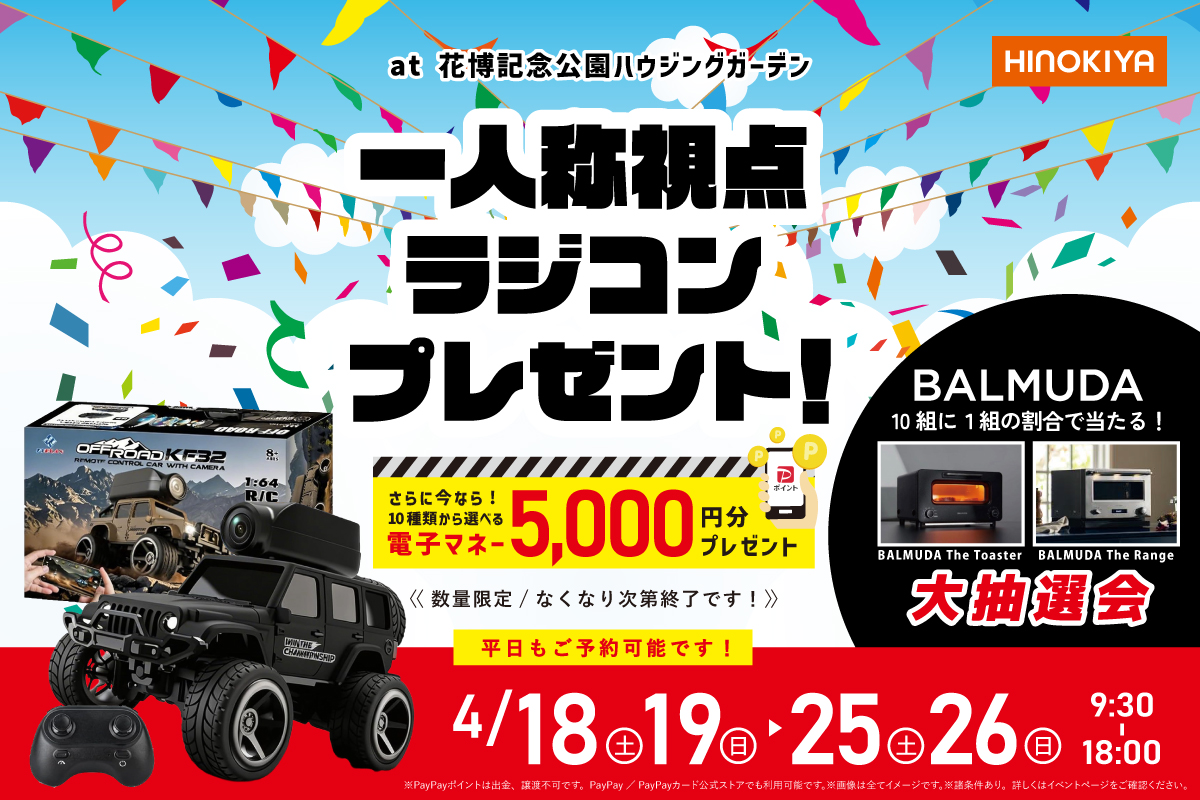 【期間限定|桧家花博】ラングラーのカメラ付ラジコンがもらえる!贅沢な住まいフェア開催!