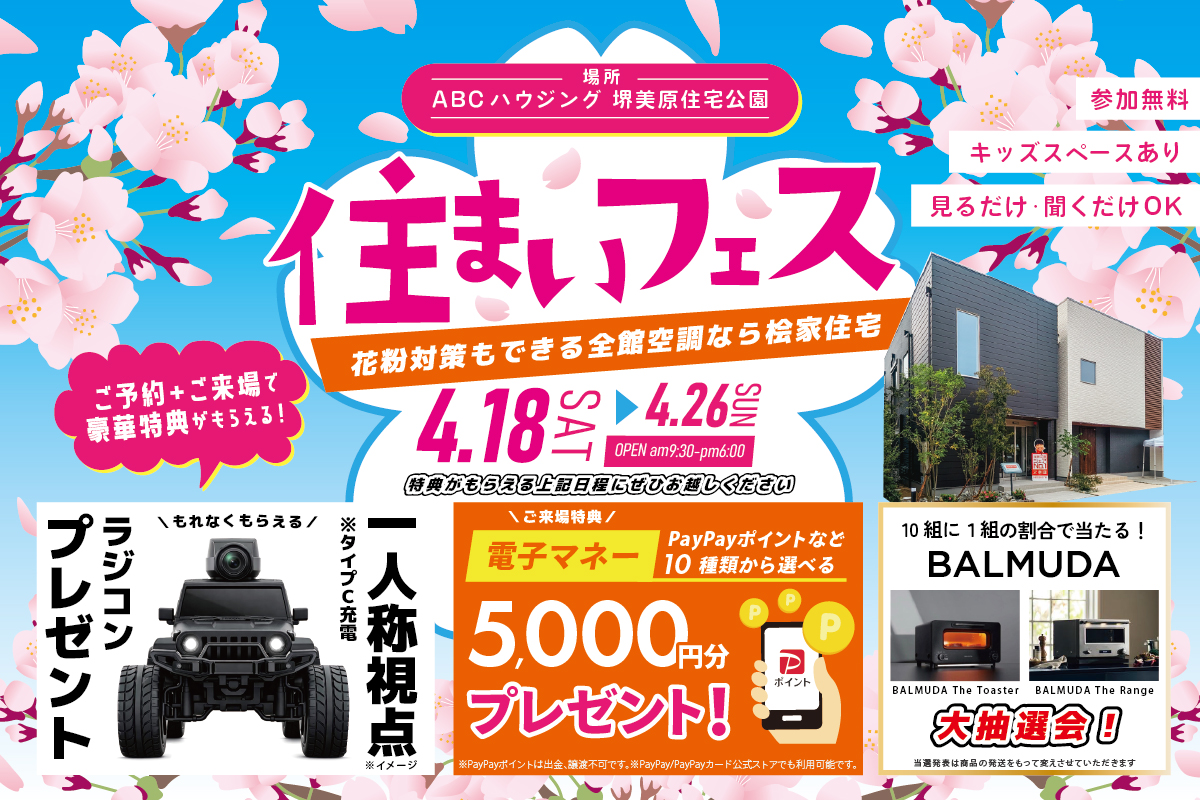 ※ラングラーのカメラ付ラジコンがもらえる!【堺美原住宅公園】全館空調を体験できる住まいフェス!