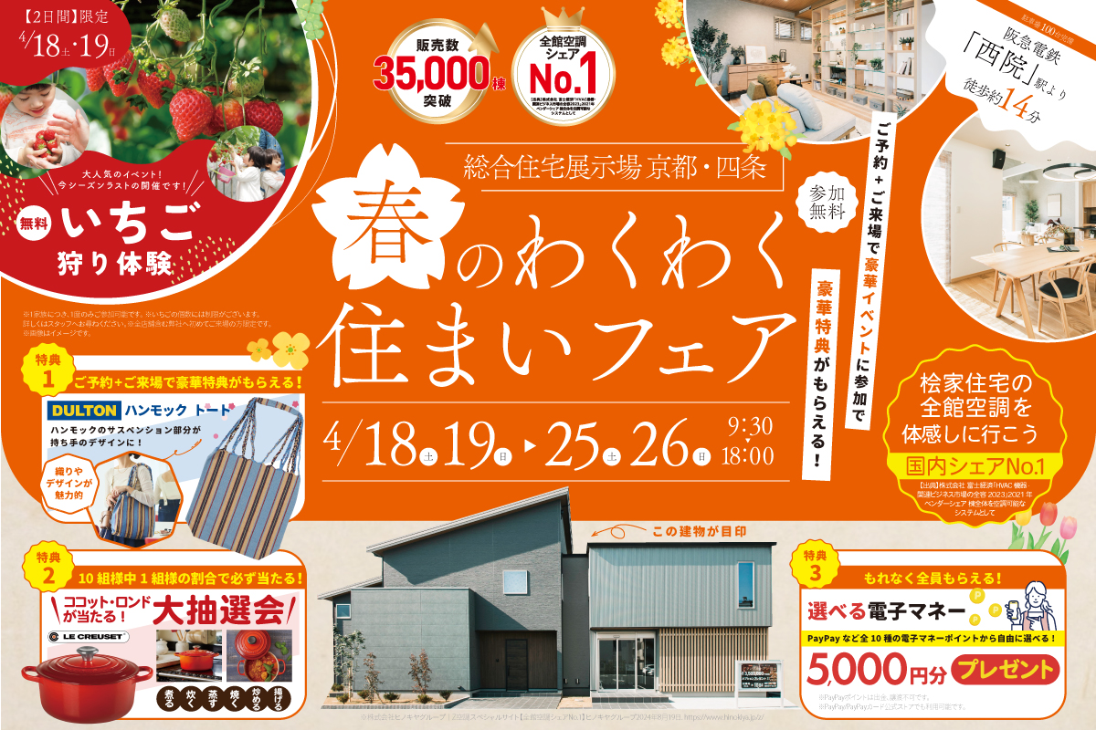 【総合展示場京都・四条】春のわくわく♪住まいフェア