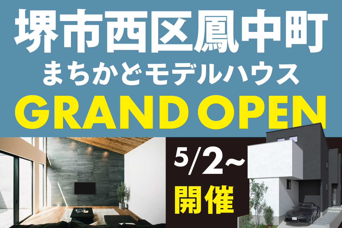 【モデル】遂にグランドオープン!堺市西区鳳中町モデルハウス完成見学会