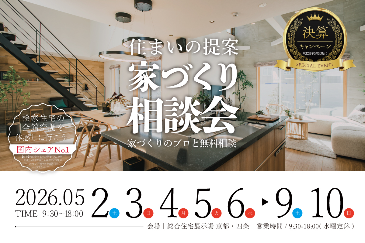 【総合展示場京都・四条】決算キャンペーン|お家づくり相談会