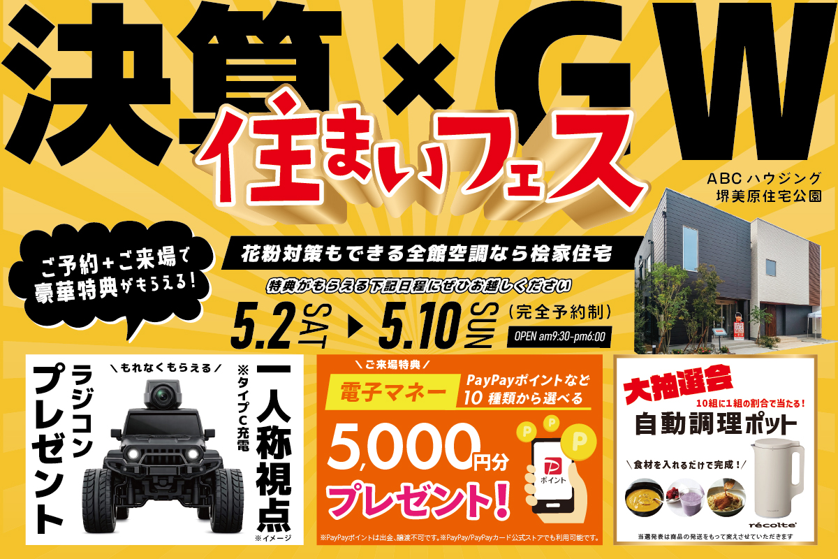 【WEB限定|GW限定|堺美原住宅公園】ラングラーのカメラ付ラジコンがもらえる!さらに抽選でレコルト自動調理ポットが当たるかも?!GWは全館空調を体験できる住まいフェスへ行こう!
