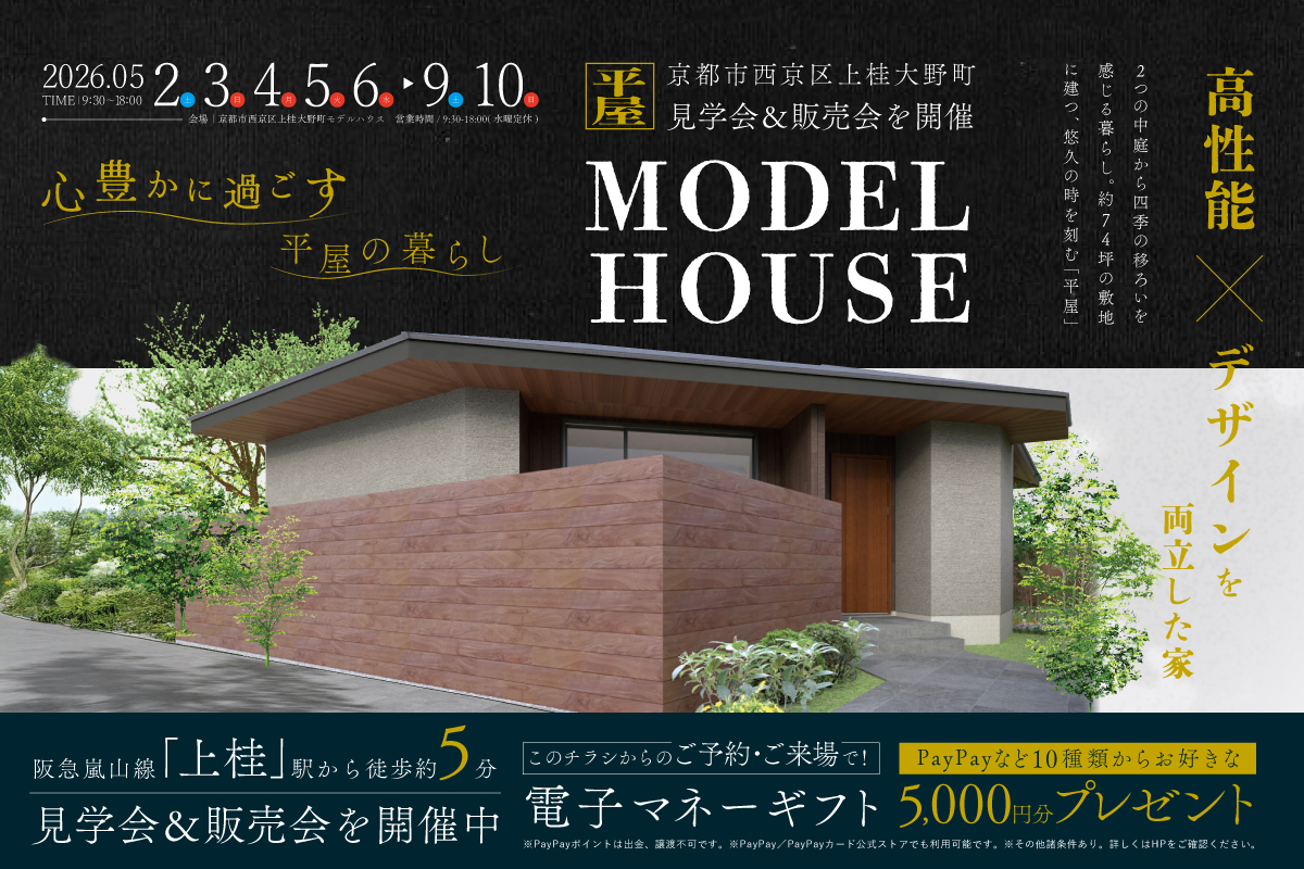 【モデル】|京都市西京区上桂大野町モデルハウス見学会&販売会 家づくりのプロと考える住まい相談会