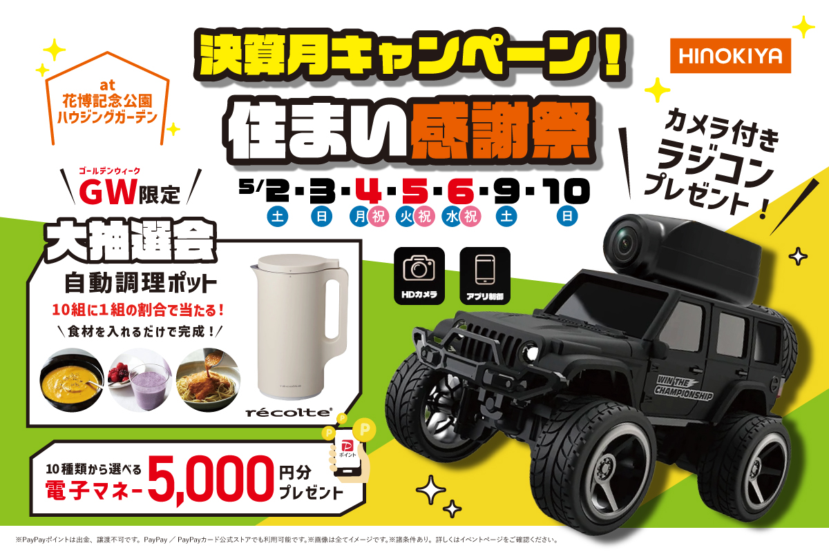 【WEB限定|GW限定】ラングラーのカメラ付ラジコンがもらえる!さらに今だけ、レコルト自動調理ポットが抽選で当たる?!ぜひお越しください!at 桧家花博