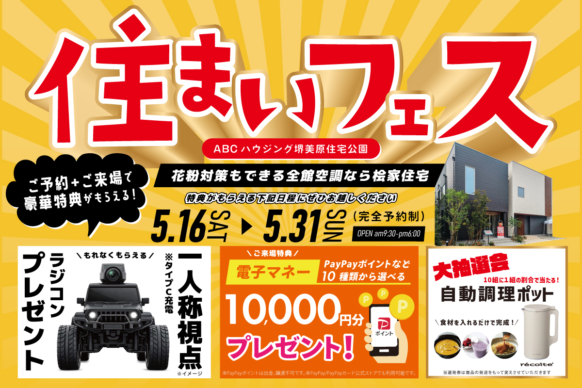 【WEB限定|堺美原住宅公園】ラングラーのカメラ付ラジコンがもらえる!さらに抽選でレコルト自動調理ポットが当たるかも?!全館空調を体験できる住まいフェスへ行こう!