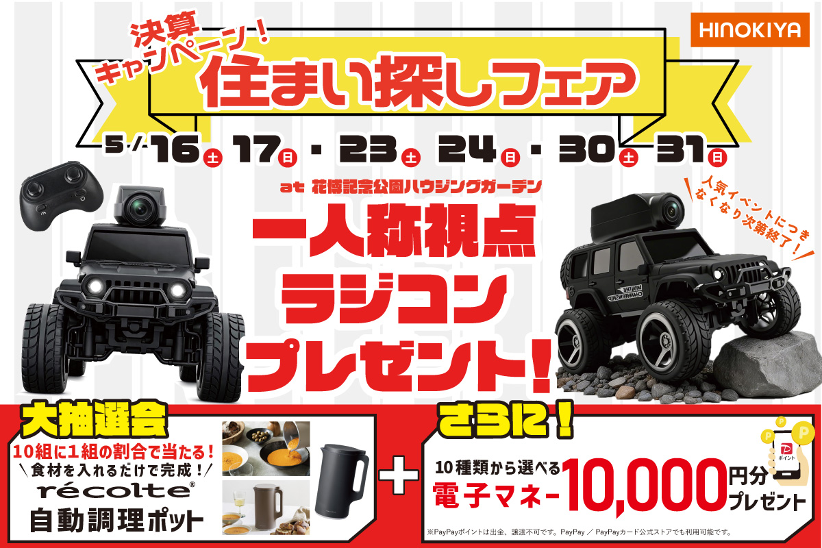 【WEB限定】ラングラーのカメラ付ラジコンがもらえる!さらに今だけ、レコルト自動調理ポットが抽選で当たる?!ぜひお越しください!at 桧家花博